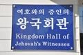여호와의 증인의 왕국 회관 현판 썸네일 이미지
